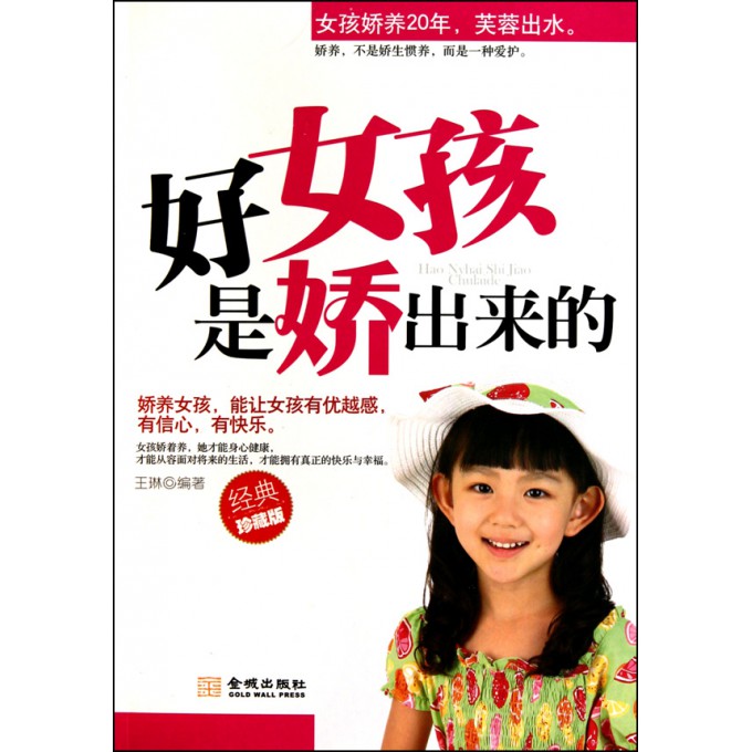 <em>好女孩是娇出来的</em>(经典珍藏版)-博库网