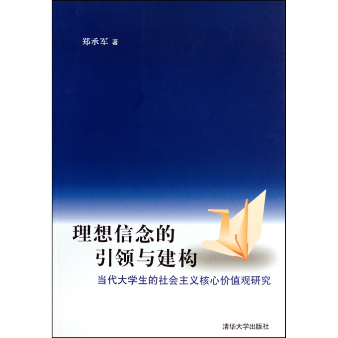 理想信念的引领与建构(当代大学生的社会主义