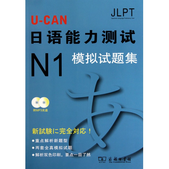 U-CAN日语能力测试N1模拟试题集(附光盘)