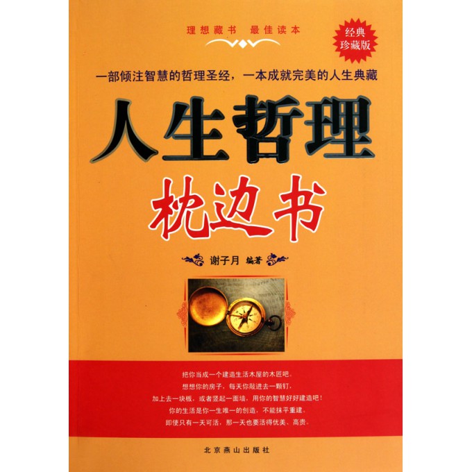 人生哲理枕边书(经典珍藏版)