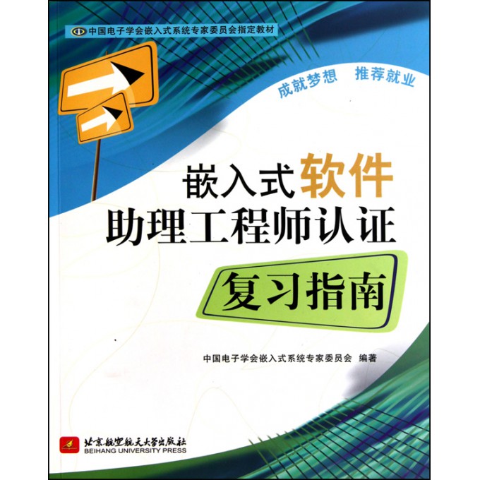 嵌入式软件助理工程师认证复习指南(中国电子