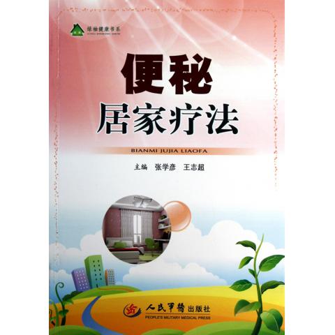 便秘居家疗法\/绿袖健康书系