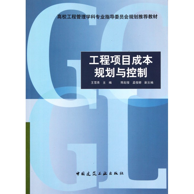 工程项目成本规划与控制(高校工程管理学科专