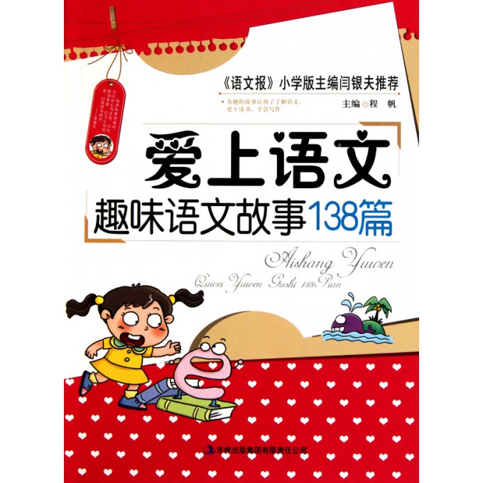 爱上语文(趣味语文故事138篇)