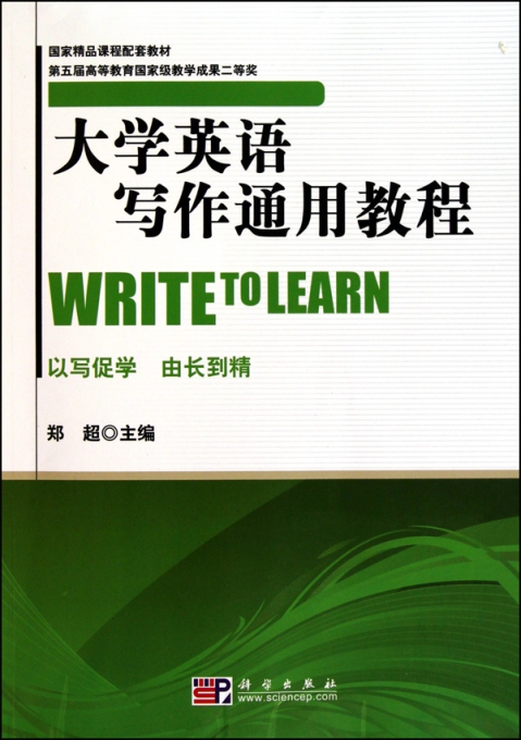 大学英语写作通用教程