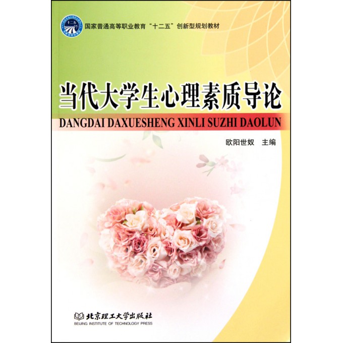 当代大学生心理素质导论(国家普通高等职业教