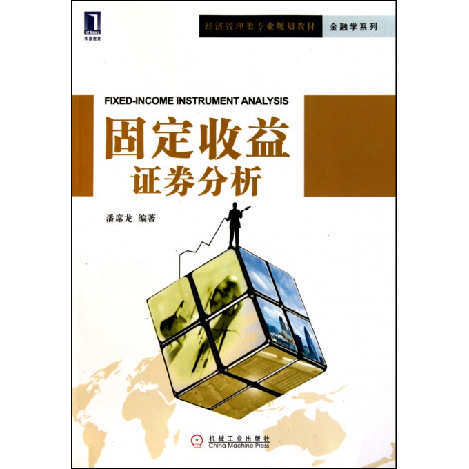 固定收益证券分析(经济管理类专业规划教材)\/金
