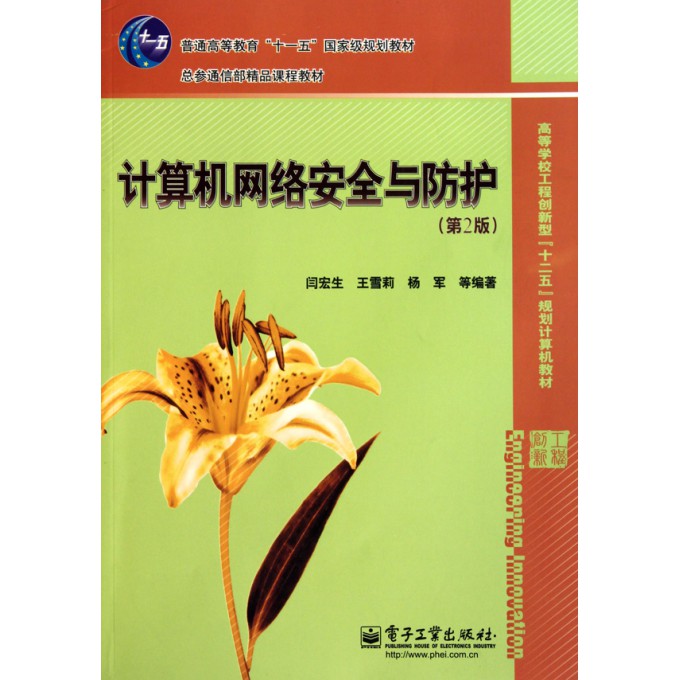 计算机网络安全与防护(第2版高等学校工程创新