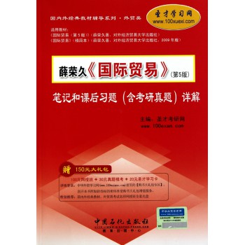 薛荣久国际贸易 第5版 笔记和课后习题 含考研