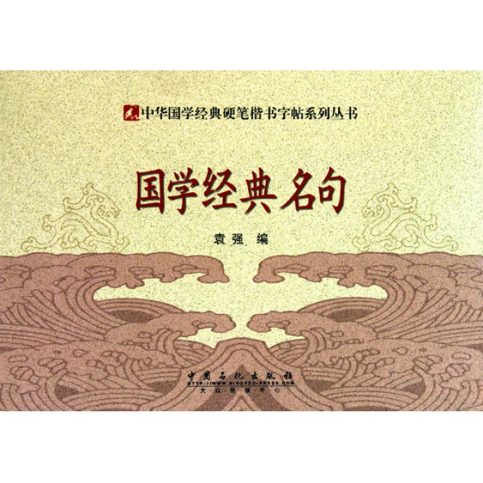 国学经典名句\/中华国学经典硬笔楷书字帖系列