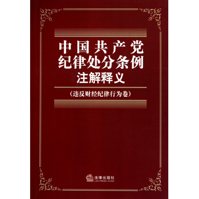 中国共产党纪律处分条例注解释义(违反财经纪
