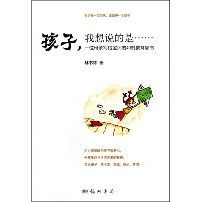 孩子我想说的是(一位母亲写给宝贝的40封教育家书)