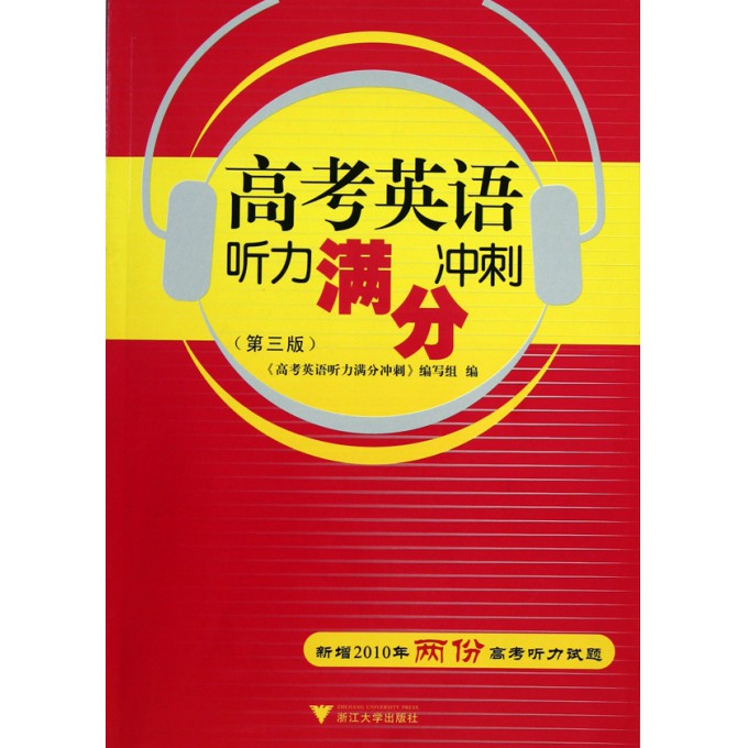 高考英语听力满分冲刺(附光盘第3版)