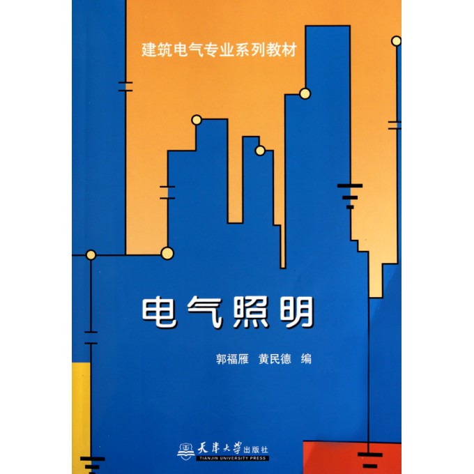 电气照明(建筑电气专业系列教材)