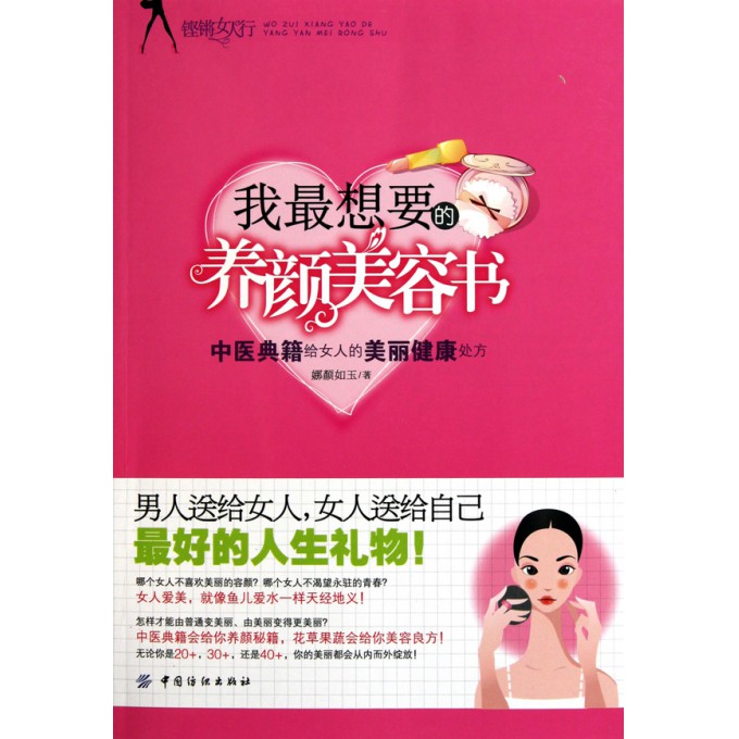 我最想要的养颜美容书(中医典籍给女人的美丽