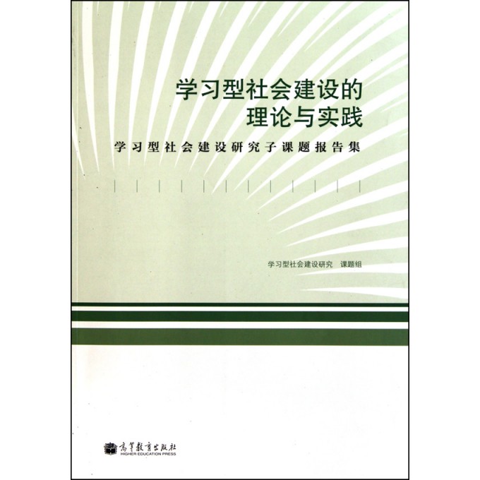 学习型社会建设的理论与实践(学习型社会建设