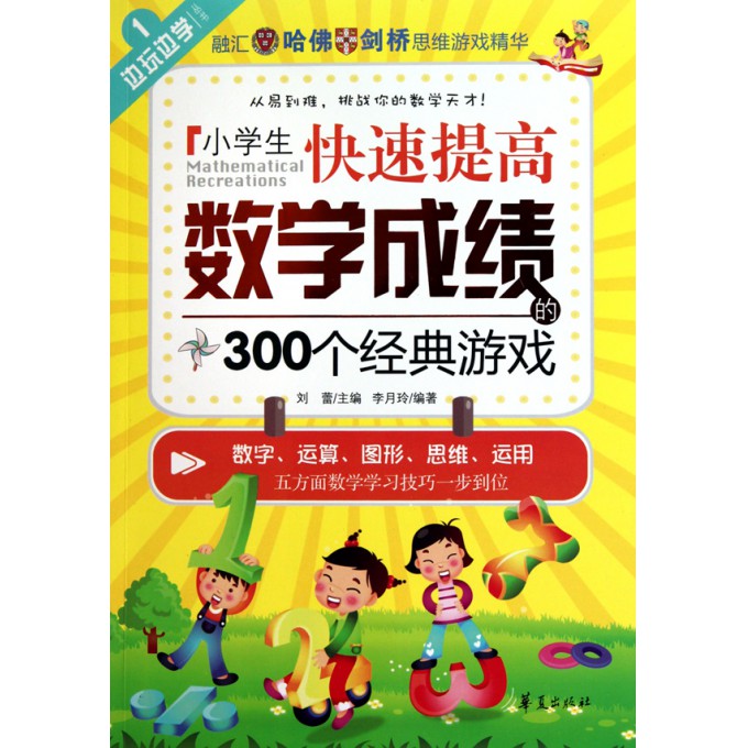 小学生快速提高数学成绩的300个经典游戏\/边玩