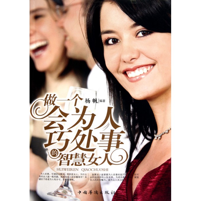 做一个会为人巧处事的<em>智慧女人</em>-博库网