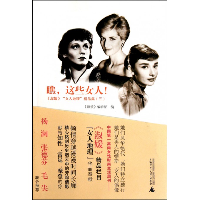 <em>瞧这些女人</em>(淑媛女人地理精品集)-博库网