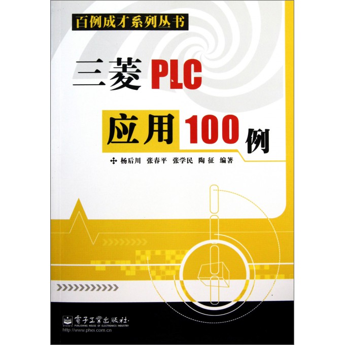 三菱PLC应用100例\/百例成才系列丛书-博库网