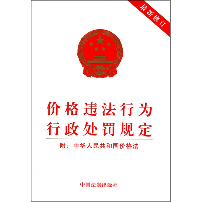 价格违法行为行政处罚规定(附中华人民共和国