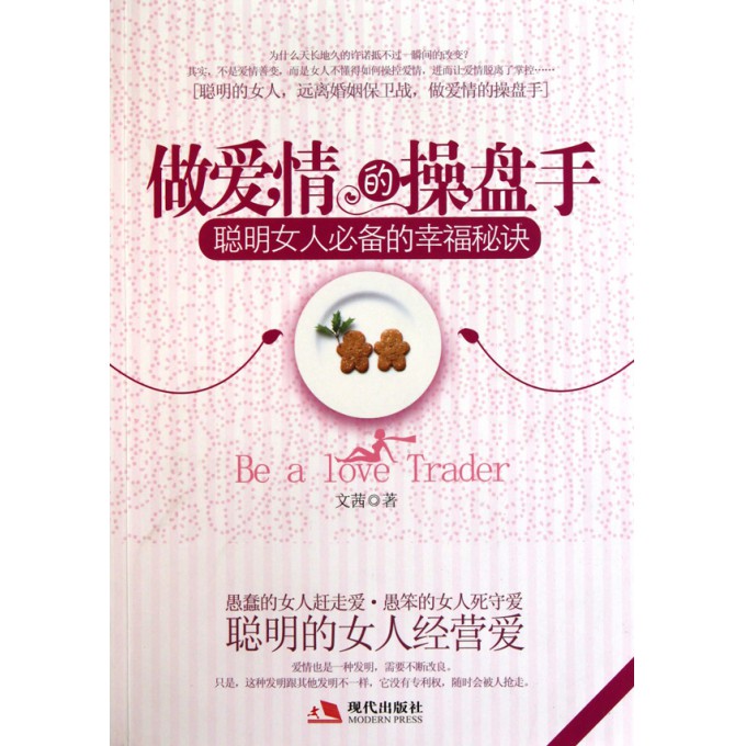 做爱情的操盘手(<em>聪明女人</em>必备<em>的幸福秘诀</em>)-博库
