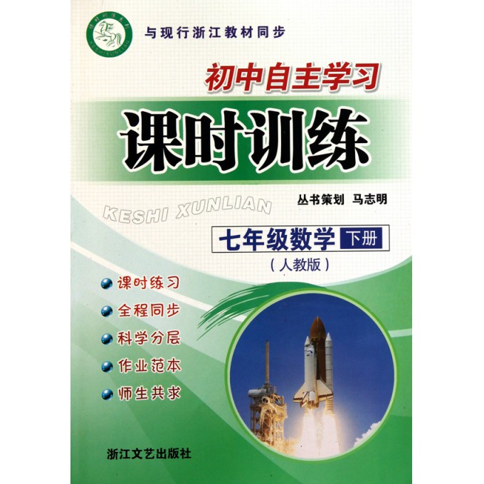七年级数学(下人教版)\/初中自主学习课时训练