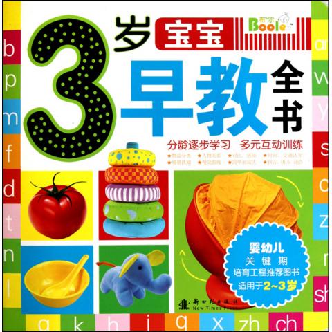 3岁宝宝早教全书(适用于2-3岁)