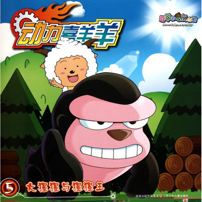 动力喜羊羊(5大猩猩与猩猩王)\/喜羊羊与灰太狼