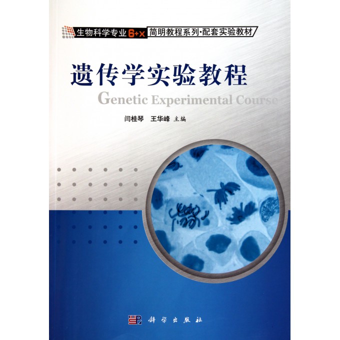遗传学实验教程(生物科学专业6+x简明教程系列