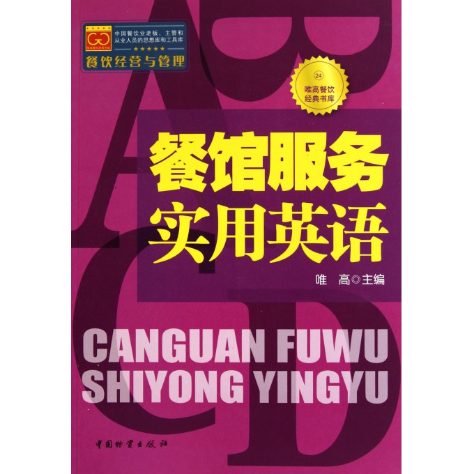餐馆服务实用英语\/唯高餐饮经典书库