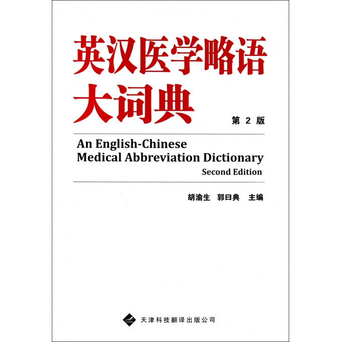 英汉医学略语大词典(第2版)(精)