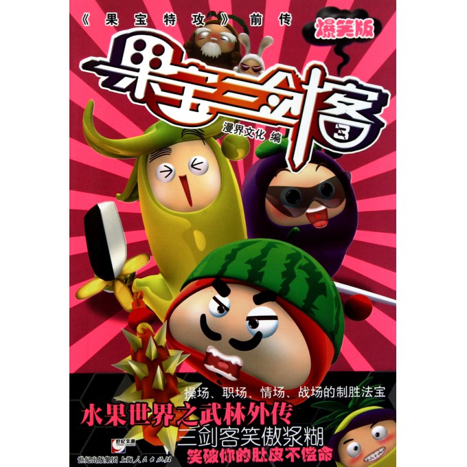 果宝三剑客(3爆笑版)