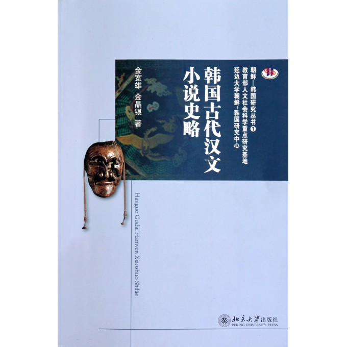 韩国古代汉文小说史略\/朝鲜韩国研究丛书