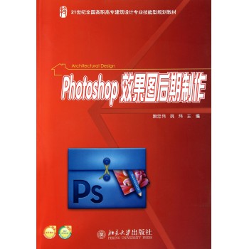 Photoshop效果图后期制作(21世纪全国高职高