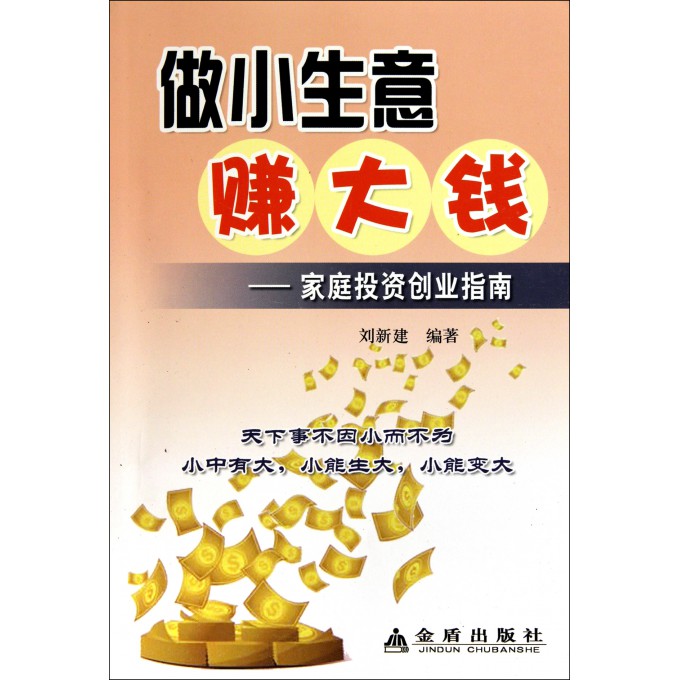 做小生意赚大钱--家庭投资创业指南