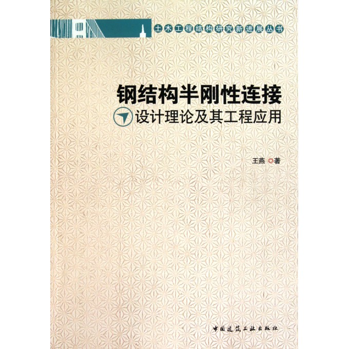 钢结构半刚性连接设计理论及其工程应用\/土木