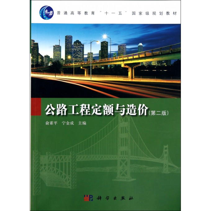 公路工程定额与造价(第2版普通高等教育十一五