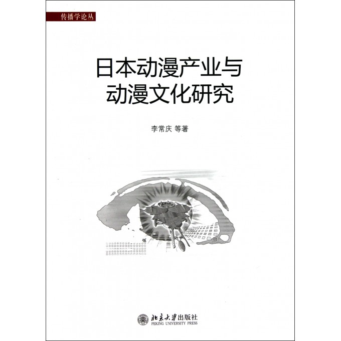 日本动漫产业与动漫文化研究\/传播学论丛