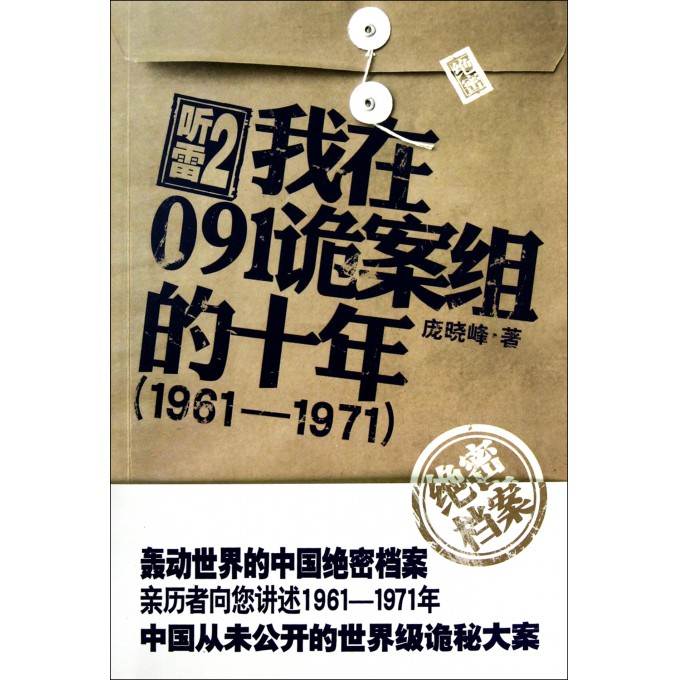 听雷(2我在091诡案组的十年1961-1971)