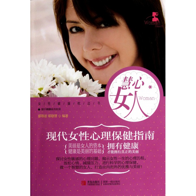 <em>慧心女人</em>(现代<em>女性</em>心理保健指南)/<em>女性</em>健康枕边
