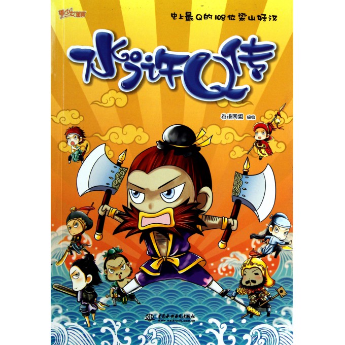 水浒Q传/<em>美少女图典</em>-博库网