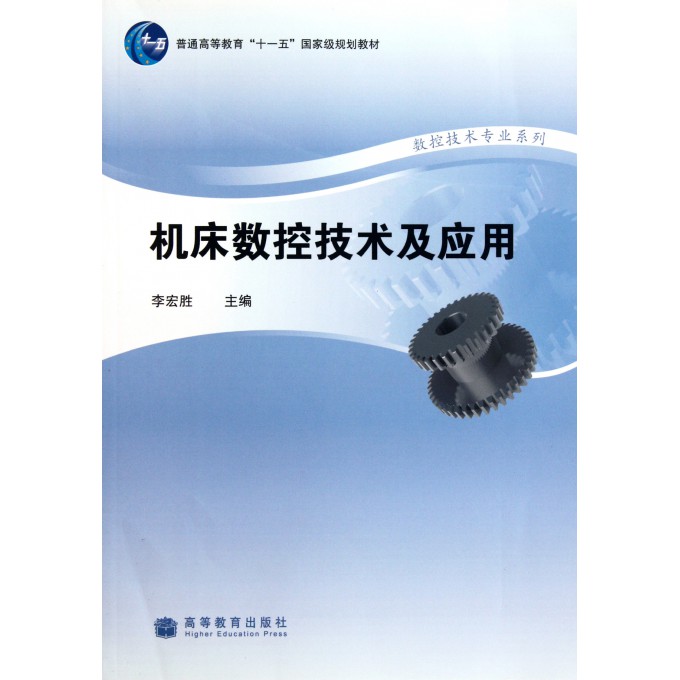 机床数控技术及应用(普通高等教育十一五国家级规划教材)/数控技术专业系列
