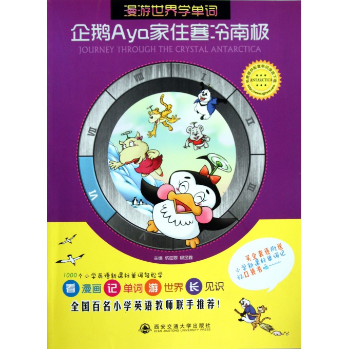 企鹅Aya家住寒冷南极\/漫游世界学单词