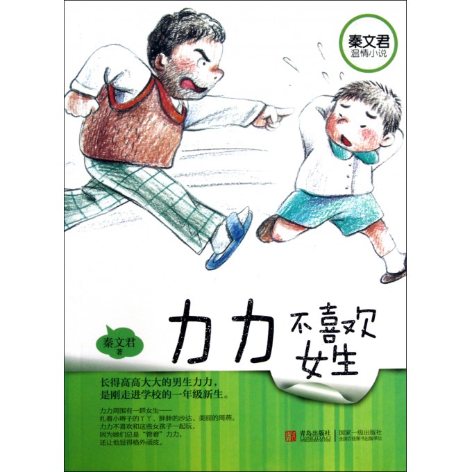 <em>力力不喜欢女生</em>(秦文君温情小说)-博库网