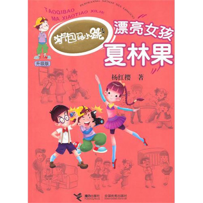 <em>漂亮女孩夏林果</em>(升级版)/淘气包马小跳-博库网