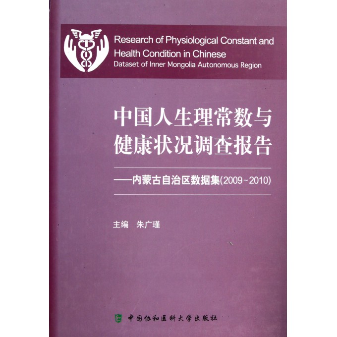 中国人口健康调查报告_中国人生理常数与健康状况调查报告:黑龙江省数据集(3)