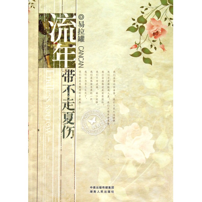 流年带不走夏伤