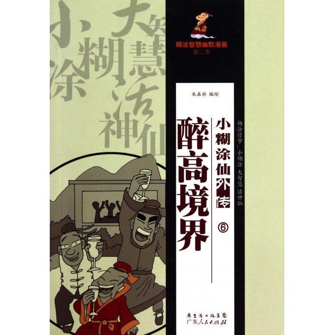 小糊涂仙外传(6醉高境界)\/糊涂智慧幽默漫画