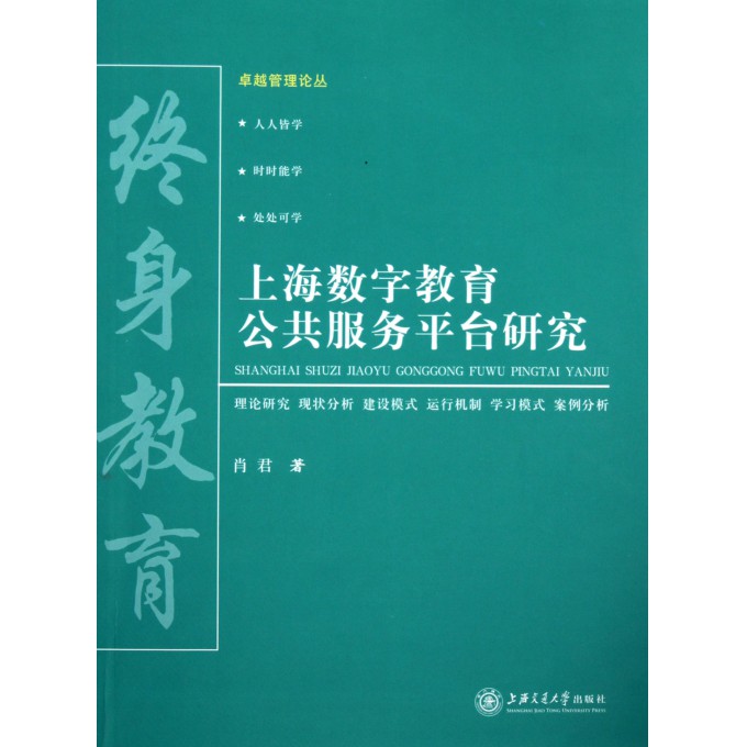 上海数字教育公共服务平台研究\/卓越管理论丛